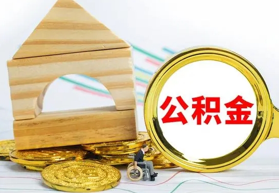 玉林4月1日起公积金（玉林公积金该不该提出来）